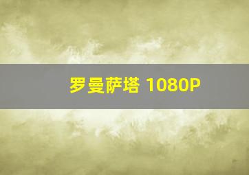 罗曼萨塔 1080P